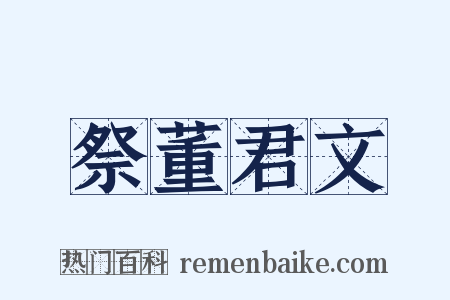 祭董君文是什么意思的图片